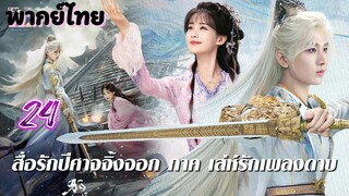 เล่ห์รักเพลงดาบ 24 พากย์ไทย