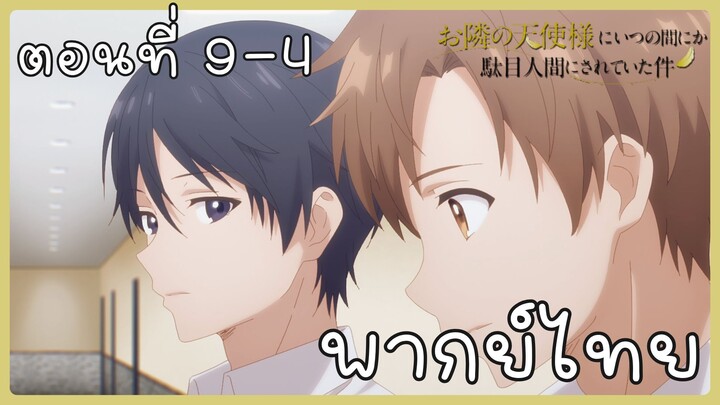 ขาดคุณนางฟ้าข้างห้องไป ผมคงมีชีวิตต่อไปไม่ได้อีกแล้ว ตอนที่ 9-4 [พากย์ไทย] Unofficial