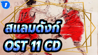 สแลมดังก์ -OST(10 CD)_F1