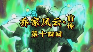 第十四回《波纹双骄战魔神，智勇巧计定死约》