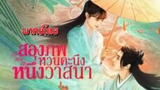 (รวมตอนจบ) สองภพหวนคะนึง หนึ่งวาสนา [ พากย์ไทย ]