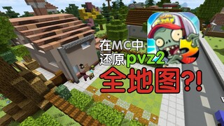 【耗时两年】在MC中还原pvz2全地图！                               （仅主线，暂不含秘境、彩陶）