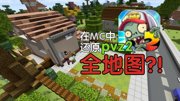 【耗时两年】在MC中还原pvz2全地图！                               （仅主线，暂不含秘境、彩陶）