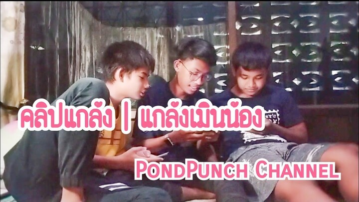 คลิปแกล้ง I แกล้งเมินน้อง | PondPunch Channel