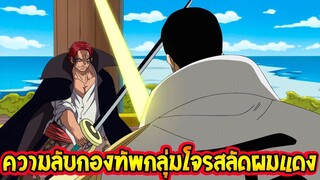 วันพีช - เปิดเผยความลับกองทัพกลุ่มผมแดง & วันก่อตั้งกลุ่มโจรสลัดคิด - OverReview