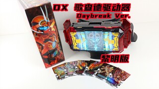 改了又好像没改？假面骑士Gotchard DX 歌查德驱动器黎明版 GotcharDriver 黎明 究极蒸汽蝗虫 拂晓【味增的把玩时刻】