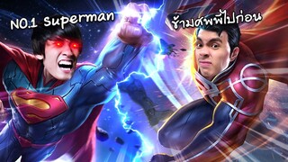 RoV : โอกาสสุดท้ายกับการดวล Superman ของกายหงิด !