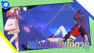 แข่งขันเต้นโอตาคุ! |A/SOUL/
Super Jia x Bei_4