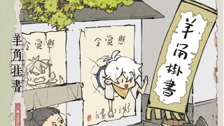 【三无】原创国风迷你专辑《羊角挂书》试听来啦