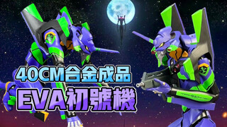 DYNACTION系列40CM合金初号机【王老板模玩分享】