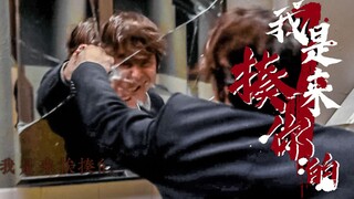【Cillian Murphy】我是来挨揍的 | 基莲挨揍燃向混剪