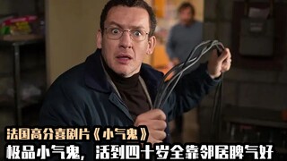 极品男在家灯都舍不得开，40年攒了上百万，法国高分爆笑喜剧片