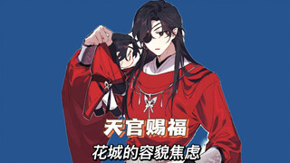 天官赐福：花城的容貌焦虑