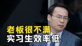 老板让实习生凌晨六点完成工作，结果新人提前回家
