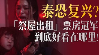 Thai version of cursed inheritance, claiming the box office crown for 3 weeks | Night shift veteran 