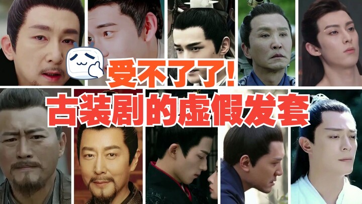 I can’t take it anymore—how fake historical drama wigs are!!!