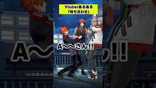 【身バレ】Vtuberが外で待ち合わせするときあるある #shorts #vtuber #ホロスターズ