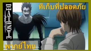 ที่เก็บที่ปลอดภัย /death note สมุดมรณะ [พากย์ไทย]