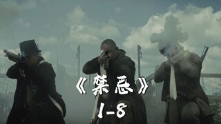 禁忌1-8:季终！基督山伯爵式的复仇成功，只是可惜了妹妹