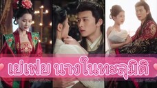 เย่เฟย นางในทะลุมิติ ตัวแม่แห่งศตวรรษที่21