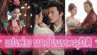 เย่เฟย นางในทะลุมิติ ตัวแม่แห่งศตวรรษที่21