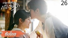 ตอนที่ 26