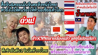 อินโดท้ารบไทยชิงอันดับ1#หลานม่า+CNNพร้อมโปรโมทพาหนังไทยลุยยุโรปอเมริกา+#คอมเม้นอาเซียน&จีนพร้อมเปย์?