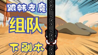 《相貌平平韩老魔》第18集丨走，跟韩老魔组队下副本