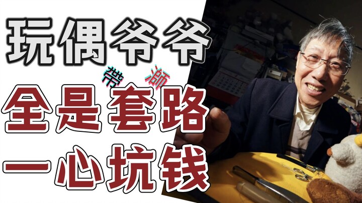 Ông già chơi búp bê gặp họa: Lấy búp bê làm con tin, đòi giá trên trời, lừa đảo đủ đường