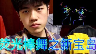 全能才艺展示系列之荧光棒沙雕版新宝岛