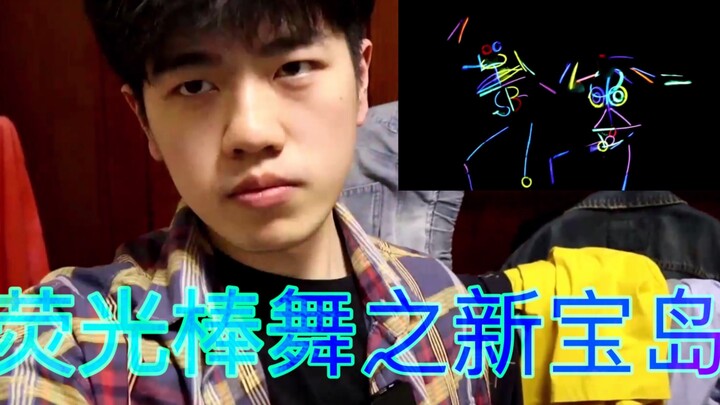 全能才艺展示系列之荧光棒沙雕版新宝岛