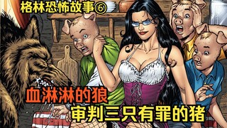 黑暗版本童话《三只小猪》，御姐皮鞭驱使饿狼吃掉三只小猪