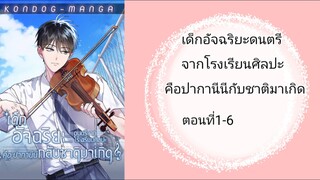 เด็กอัจฉริยะดนตรีจากโรงเรียนศิลปะคือปากานีนีกับชาติมาเกิด ตอนที่1-6