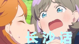 【Changsha dialect】Old girl Tang Keke also wants to be a school idol
