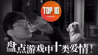 【是大腿TOP10】70 : 520李哥叕失恩静？盘点游戏中十类爱情！
