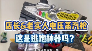 电压蒸汽枪烟雾枪，到底是老实人老实还是店长不老实？