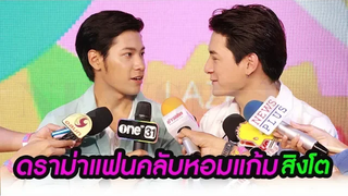 คริส - สิงโต รับแฟนคลับบางคนน้อยใจหลังแยกไปร่วมงานคนอื่น พร้อมแจงดราม่าแฟนคลับหอมแก้มสิงโต