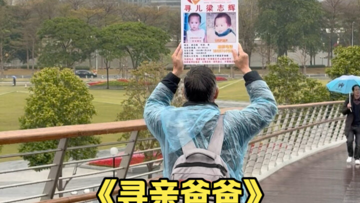 “一个父亲的30年寻子之路”