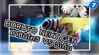 Boruto Next Gen
คาชินโคจิ VS จิเก็น_7