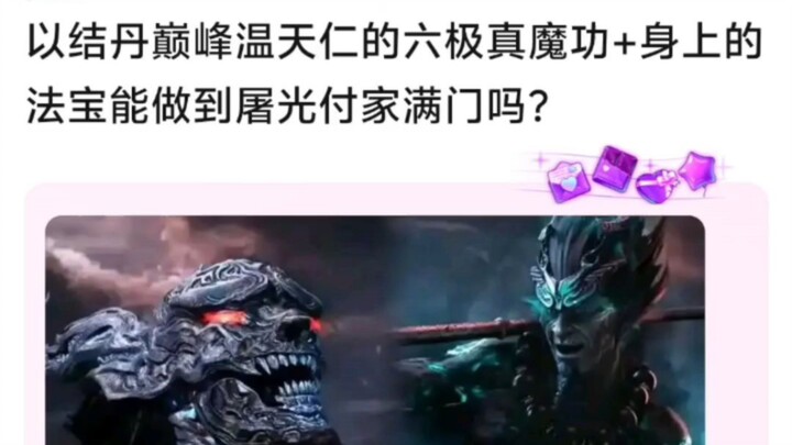 【凡人修仙传】温天仁能灭付家满门吗