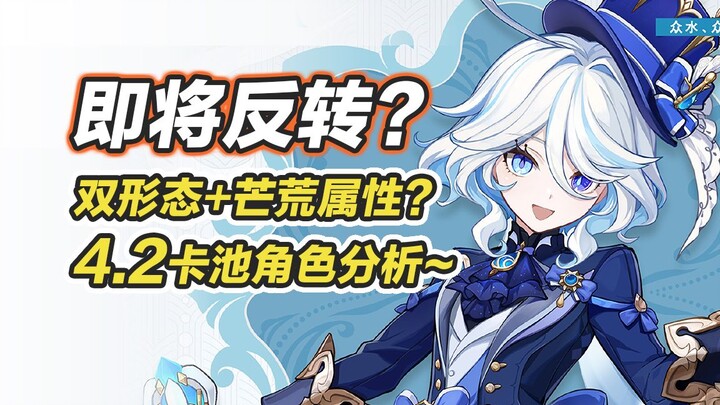 [Genshin Impact] Tổng hợp nhân vật mới & gacha 4.2, phân tích hình vẽ/định vị Thủy Thần Funiangna và