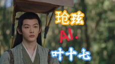 长相思 玱玹书生像 AI.叶十七 涂山璟 玱玹版叶十七