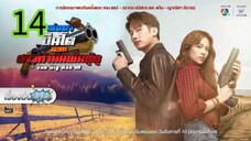 พ่อตาปืนโต ตอน สาวกำนันพันธุ์ดุ EP 14