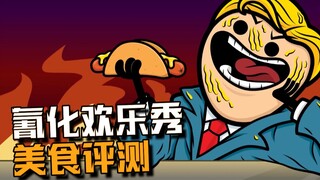 【氰化欢乐秀】美食评测博主