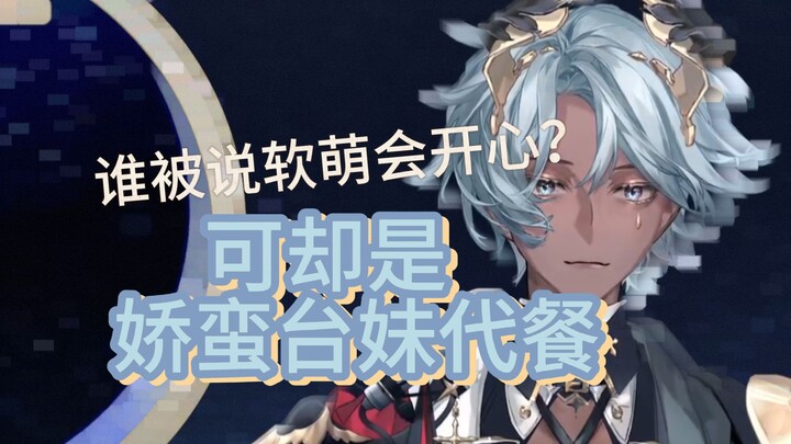 【塔克Tako】娇蛮台妹代餐