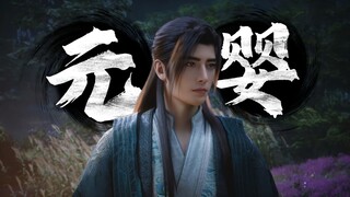 韩立元婴初成任落云宗太上长老，凡人修仙传真人动画