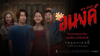 อนงค์ | My Boo (2024)