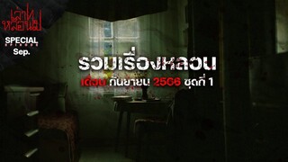 รวมเรื่องหลอนเดือนกันยายน 2566 ชุดที่ 1