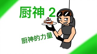 我与skibidi的日常（92）