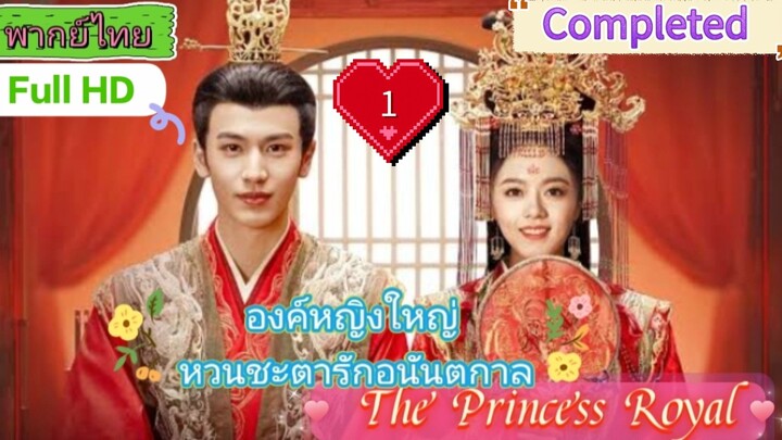 EP01  HD1080P  พากย์ไทย [2024]